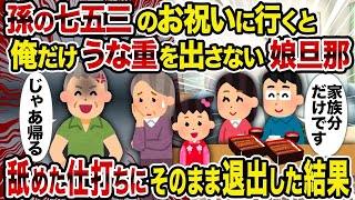 【2ch修羅場スレ】孫の七五三のお祝いに行くと俺だけうな重を出さない娘旦那→舐めた仕打ちにそのまま退出した結果