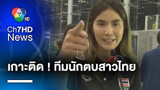 ตามติด ! นักตบสาวทีมชาติไทย เดินทางลัดฟ้า ลุยศึก VNL 2023 สนามแรก ที่ตุรกี