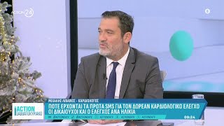 Πότε έρχονται τα πρώτα SMS για τον δωρεάν καρδιολογικό έλεγχο - Οι δικαιούχοι και οι έλεγχοι