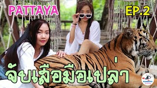 VLOG พาเที่ยว EP.23 เที่ยวพัทยา Part 2  5 ที่เที่ยว ที่กิน ที่พักเมืองพัทยา เที่ยวพัทยา 3 วัน 2 คืน