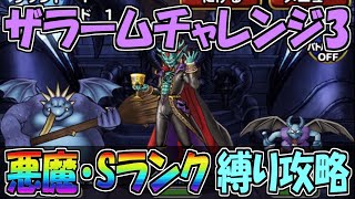 【DQMSL】ザラームチャレンジ3 悪魔\u0026Sランク縛りを攻略！！