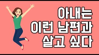 아내는 이런 남편과 살고 싶다 - 원더풀 인생후반전