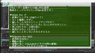 【動画編集ソフト】VEGAS ProとPremire Proの違いを語ってみた【DTM目線】#225