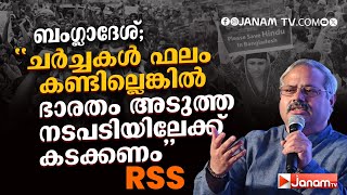 കേന്ദ്രസർക്കാർ വിഷയത്തിൽ അടുത്ത ഘട്ടത്തിലേക്ക് കടക്കണമെന്ന് അഖില ഭാരതീയ പ്രചാർപ്രമുഖ് സുനിൽ ആംബേക്കർ