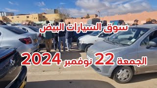 سوق السيارات لولاية البيض الجمعة 22 نوفمبر 2024