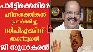 പാര്‍ട്ടിക്കെതിരെ ഹീനശക്തികള്‍ പ്രവര്‍ത്തിച്ചു സിപിഎമ്മിന് താക്കീതുമായി ജി സുധാകരന്‍./G sudhakaran