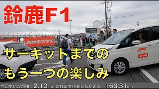 鈴鹿サーキットF1・サーキットまでのもう一つの楽しみは歩くこと・4K 高音質/Suzuka walk