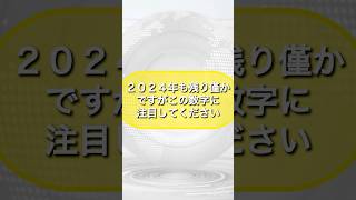 【2024年も残り僅かですがこの数字に注目】　#ラッキーナンバー#占い #開運 #金運