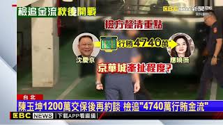 京華城案再戰！檢二度約談陳玉坤追「3大金流疑點」@newsebc