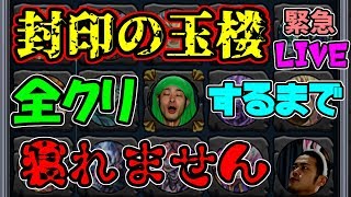 【モンスト】封印の玉楼　全クリするまで寝れません(爆絶から)英雄の書を手に入れろ！＆ファンファーレガチャ＆神殿周回　まったり生放送【マルチ参加者募集】