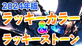 12星座別！2024年の運勢を上げる 開運ラッキーカラー＆ストーン！