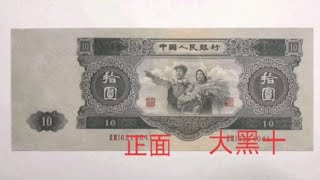 第二套人民币10元价，一张价值30万