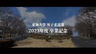 東海大学男子柔道部 - 2023年度卒業記念