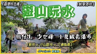 【4K】JProject 史提夫『遊山玩水』香港好去處｜鴨仔山｜少女峰｜小夏威夷瀑布｜寶坑徑｜坑口起步｜井欄樹終點｜行程5公里｜3小時完成｜親子郊遊路線｜航拍｜路線交通指南｜中文字幕【EP.10】