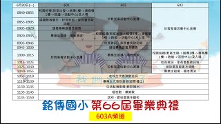 第66屆銘傳國小畢業典禮_603A