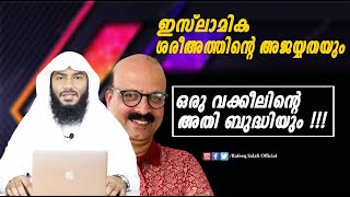 ഇസ്‌ലാമിക ശരീഅത്തിന്റെ അജയ്യതയും ഒരു വക്കീലിന്റെ അതി ബുദ്ധിയും !!! | Rafeeq salafi