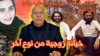 خيانة زوجية من نوع آخر والغريب كفاش حصلات ...خراز يحكي @الخراز@حلقةـاليوم@كفاشـحصل