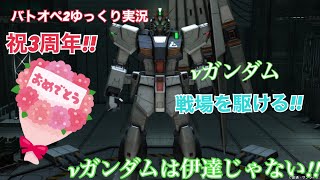 『バトオペ2』祝3周年!!新機体!!νガンダムで戦場を駆ける!!