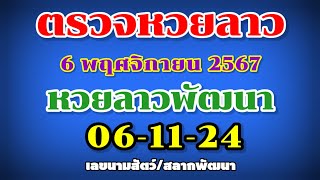 ตรวจหวยลาวพัฒนา 06-11-24 | ผลหวยลาวพัดทะนา | เลขนามสัตว์ | สลากพัฒนา  | งวดวันที่ 6 พฤศจิกายน 2567