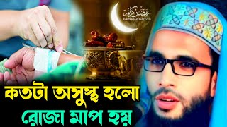 Abdullah zubair waz┇কতটা অসুস্থ হলে রোজা মাপা হয় শুনুন┇Abdullah zubair jalsa