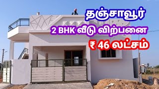 House for sale in Thanjavur | Thanjavur house sale | Pudukottai Road | 2 BHK | #thanjavur