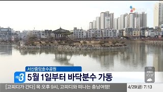 충남방송뉴스-서산중앙호수공원, 5월 1일부터 바닥분수 가동(뉴스방영 2016.04.29)