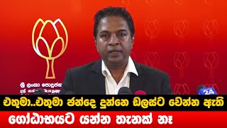 එතුමා..එතුමා ඡන්දෙ දුන්නෙ ඩලස්ට වෙන්න ඇති - ගෝඨාභයට යන්න තැනක් නෑ - Hiru News