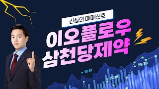 [강세테마주] 이오플로우, 삼천당제약 │ 2형 당뇨 치료제, 비만 치료제로 인기, 바이오 테마 탑픽!