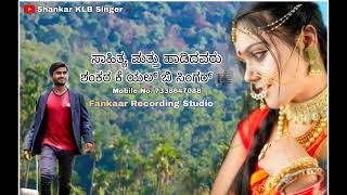 ಮೊದಲ್ಯಾಕ ಪ್ರೀತಿ ಮಾಡಿದಿ ಗೆಳತಿ | Modalyaka Priti Madidi gelati| Kannada Janapada songs -|S|KLB|S