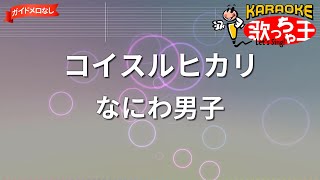 【ガイドなし】コイスルヒカリ/なにわ男子【カラオケ】