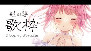 【 #歌枠 】おやすみ睡眠導入歌枠🐏 - #Karaoke【 苺咲べりぃ / Vtuber 】- Singing  Stream