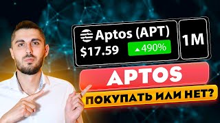 APTOS по $100? Бритва ХОМЯКОВ или новая SOLANA с потенциалом х30?