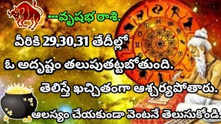 #వృషభ రాశి వారికి 29,30,31 తేదీల్లో కచ్చితంగా జరగబోయేది ఇదే...||vrushabha raasi