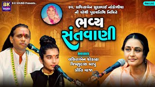 LIVE: ભવ્ય સંતવાણી | Vishnudas Bapu | Priti Vaja | Bela