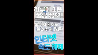 KT SK LG 인터넷 속도 제한 푸는 방법