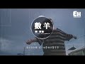 劉增瞳 數羊『只要你能夠開心，我做什麼都無妨。』【動態歌詞lyrics】