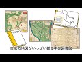 「6秒でわかる都立図書館　東京の地図がいっぱい編」