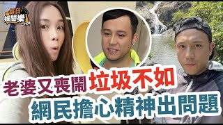 疑數臭老公垃圾不如！張致恆老婆又開始喪鬧，網民擔心精神出問題