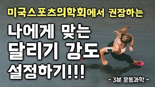 [달리기 강도 설정] 미국스포츠의학회에서 권장하는 나에게 맞는 달리기 강도 설정하기