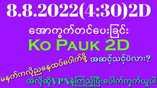 မနက်ကပေါက်သလိုညနေဆက်ယူမယ်ဗျာ(8.8.2022(4:30)2Dအောကွက်နှင့်ထိုးဂဏန်းတင်ပေးခြင်း)