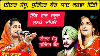 Mandy Kalra ਨੇ ਜਦੋਂ ਗਾਇਆ Didar Sandhu ਦਾ ਆਹ ਗੀਤ ਤਾਂ ਲੋਕਾਂ ਨੇ ਭੰਗੜੇ ਪਾਕੇ ਮਿੱਟੀ ਪੱਤ ਦਿੱਤੀ #didarsandhu