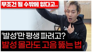 발성? 몰라도 됩니다! 고음은 누구나 되는겁니다. 방법을 알려드릴게요!