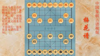 象棋古谱《梅花谱》全书精华（三）