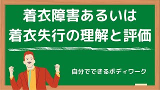 着衣障害あるいは着衣失行の理解と評価