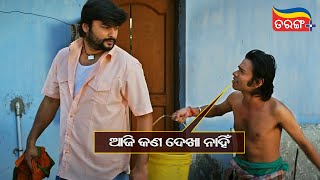 ଆଜି କଣ ଦେଖା ନାହିଁ | Gote Sua Gote Sari | Comedy Scene | Tarang Plus