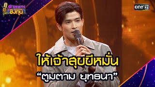 ให้เจ้าสุขขีหมั่น :  “ตูมตาม ยุทธนา” | Highlight ดวลเพลงชิงทุน2025 Ep.1780 | 4 ก.พ.68