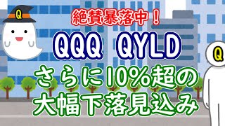 QQQ/QYLD さらに10％超の大幅下落見込み【米国株投資】 | QYLD全力太郎の高配当ETF投資