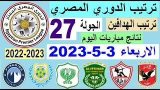 ترتيب الدوري المصري وترتيب الهدافين ونتائج مباريات اليوم الاربعاء 3-5-2023 الجولة 27