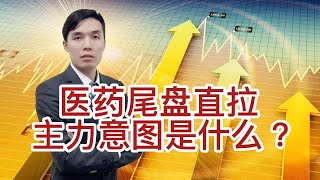 中字头砸盘！A股方向不定主力到底在想什么？医药尾盘为何直拉？