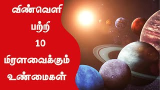 10 Surprising Facts About Space/விண்வெளி பற்றி  10  மிரளவைக்கும் உண்மைகள்/